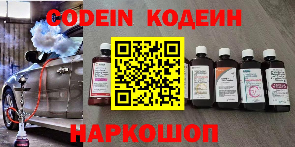 Зеленодольск  Кодеиновый сироп Lean Purple Drank  Вход с VPN  Codein напиток Lean (лин) 